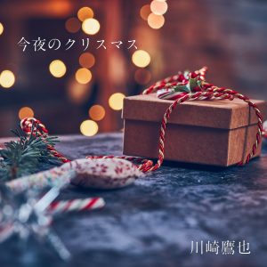 『川崎鷹也 - 今夜のクリスマス』収録の『今夜のクリスマス』ジャケット