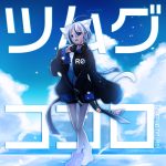 『紡音れい - ツムグココロ』収録の『ツムグココロ』ジャケット