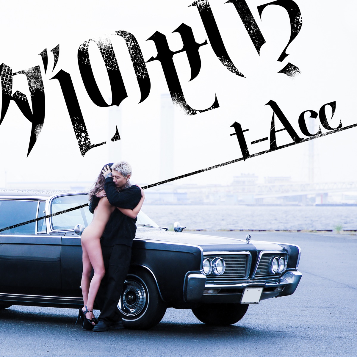 『t-Ace - ダレのせい? 歌詞』収録の『ダレのせい?』ジャケット