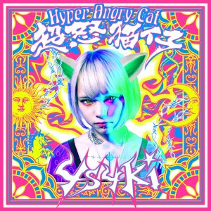『4s4ki - 超怒猫仔 feat. Mega Shinnosuke, なかむらみなみ』収録の『超怒猫仔/Hyper Angry Cat』ジャケット