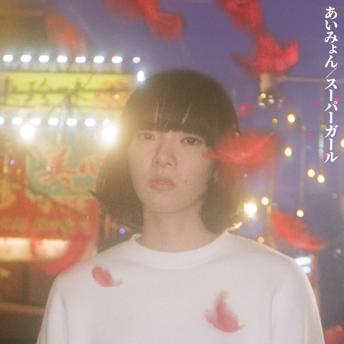 Cover for『Aimyon - Supergirl』from the release『Super Girl』