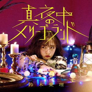 『鈴木愛理 - 真夜中のメリーゴーランド』収録の『真夜中のメリーゴーランド』ジャケット