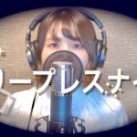 『灯橙あか feat. Tani Yuuki - スリープレスナイト』収録の『スリープレスナイト』ジャケット