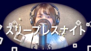 『灯橙あか feat. Tani Yuuki - スリープレスナイト』収録の『スリープレスナイト』ジャケット