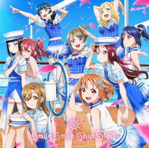 『Aqours - 心の羽よ君へ飛んでけ！』収録の『smile smile ship Start!』ジャケット