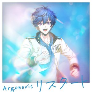 『Argonavis - くちづけDiamond』収録の『リスタート』ジャケット