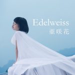 『亜咲花 - Edelweiss』収録の『Edelweiss』ジャケット