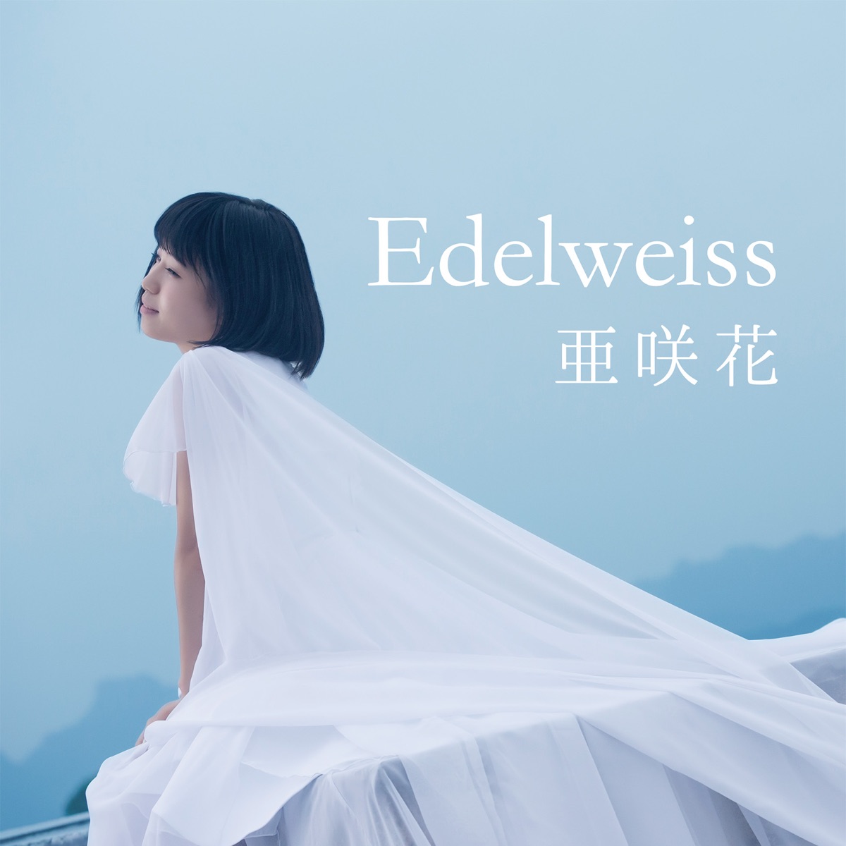 『亜咲花 - Edelweiss English ver.』収録の『Edelweiss』ジャケット