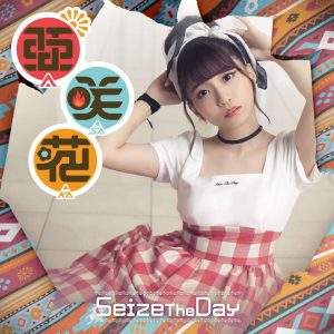 『亜咲花 - NO MORE PEAKY MODE』収録の『Seize The Day』ジャケット