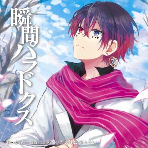 『あっとくん - 瞬間パラドクス』収録の『瞬間パラドクス / 君の中に溺れたい』ジャケット