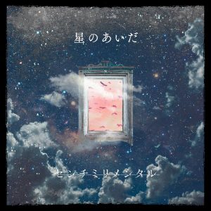 『センチミリメンタル - 星のあいだ』収録の『星のあいだ』ジャケット