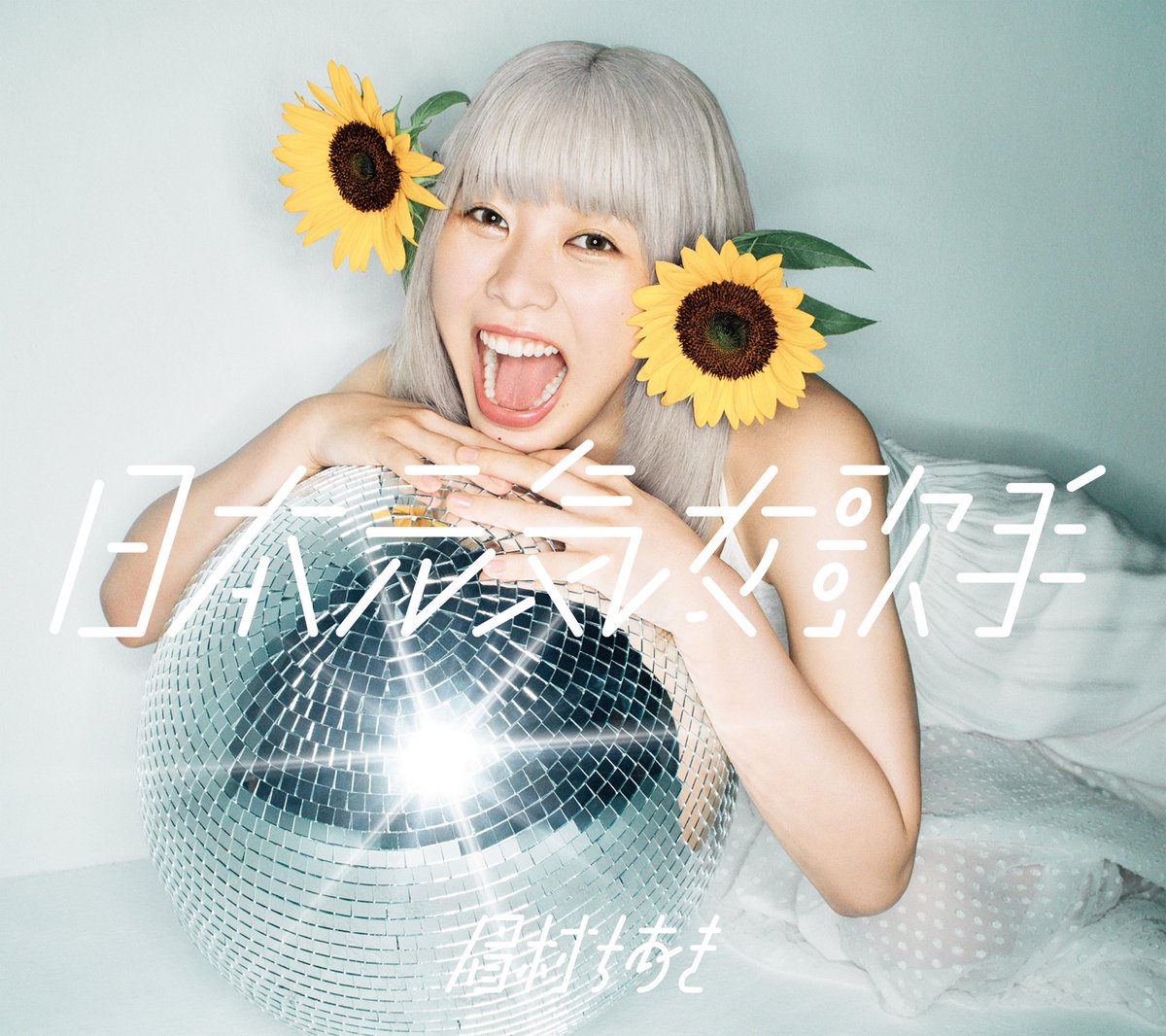 夕顔バラード 歌詞 眉村ちあき Lyrical Nonsense 歌詞リリ 夕顔バラード 歌詞 眉村ちあき Lyrical Nonsense 歌詞リリ