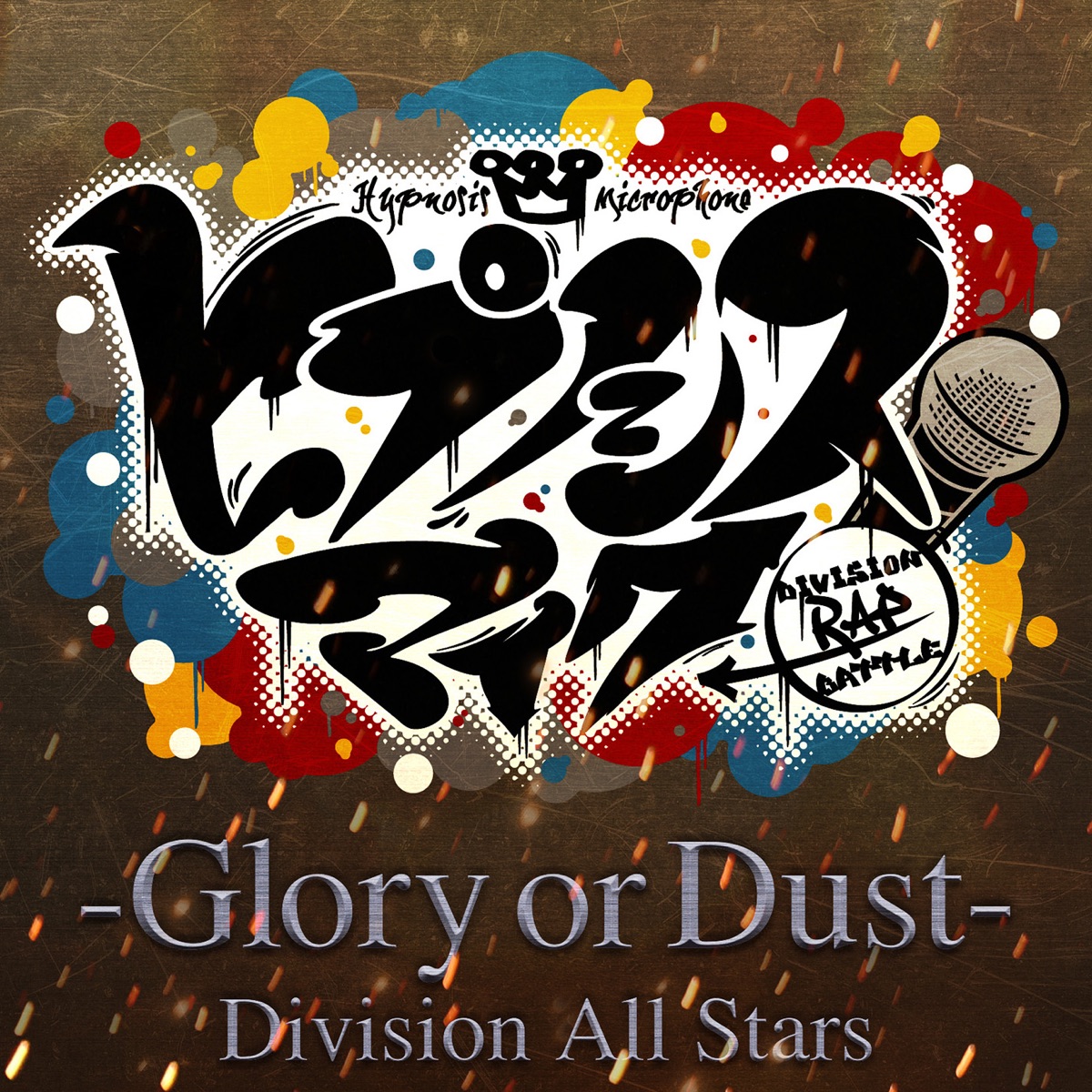 ヒプノシスマイク Glory Or Dust 歌詞 Division All Stars Lyrical Nonsense 歌詞リリ ヒプノシスマイク Glory Or Dust 歌詞 Division All Stars Lyrical Nonsense 歌詞リリ