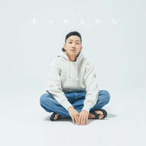 『瑛人 - またね feat.松本千夏 (Album ver.)』収録の『すっからかん』ジャケット