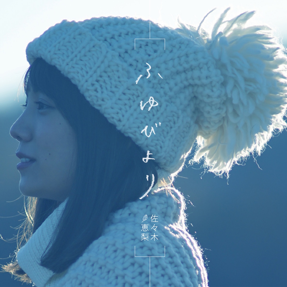 Cover for『Eri Sasaki - Fuyu Biyori』from the release『Fuyu Biyori』