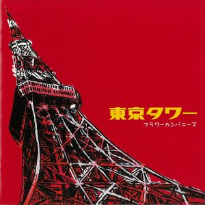 『フラワーカンパニーズ - 東京タワー』収録の『東京タワー』ジャケット