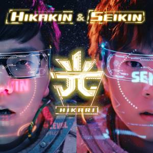 『HIKAKIN & SEIKIN - 光』収録の『光』ジャケット