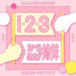 Cover art for『Karaage Shimai - １・２・３』from the release『１・２・３