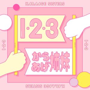 Cover art for『Karaage Shimai - one two three』from the release『１・２・３』