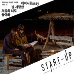 『Kassy - Love Me Like You Used To』収録の『START-UP (Original Television Soundtrack) Pt. 15』ジャケット