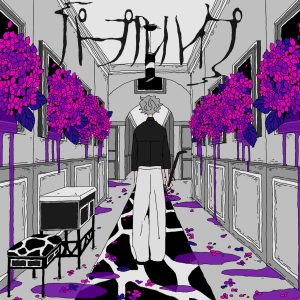 『栗山夕璃 - パープルハイプ』収録の『パープルハイプ』ジャケット