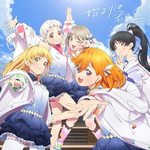 『Liella! - Dancing Heart La-Pa-Pa-Pa!』収録の『始まりは君の空』ジャケット