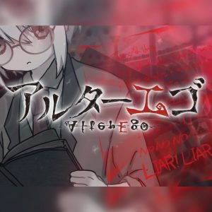 『まふまふ - アルターエゴ』収録の『アルターエゴ』ジャケット