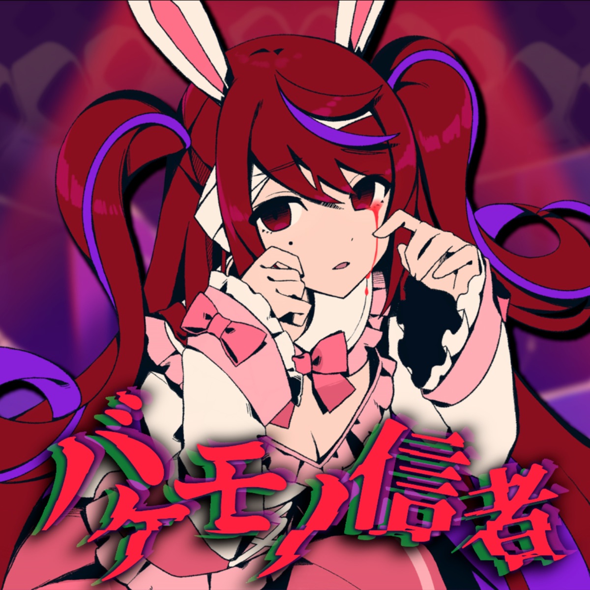バケモノ信者 歌詞 マイキp ラトゥラトゥ 歌詞探索 Lyrical Nonsense 歌詞リリ バケモノ信者 歌詞 マイキp ラトゥラトゥ 歌詞探索 Lyrical Nonsense 歌詞リリ