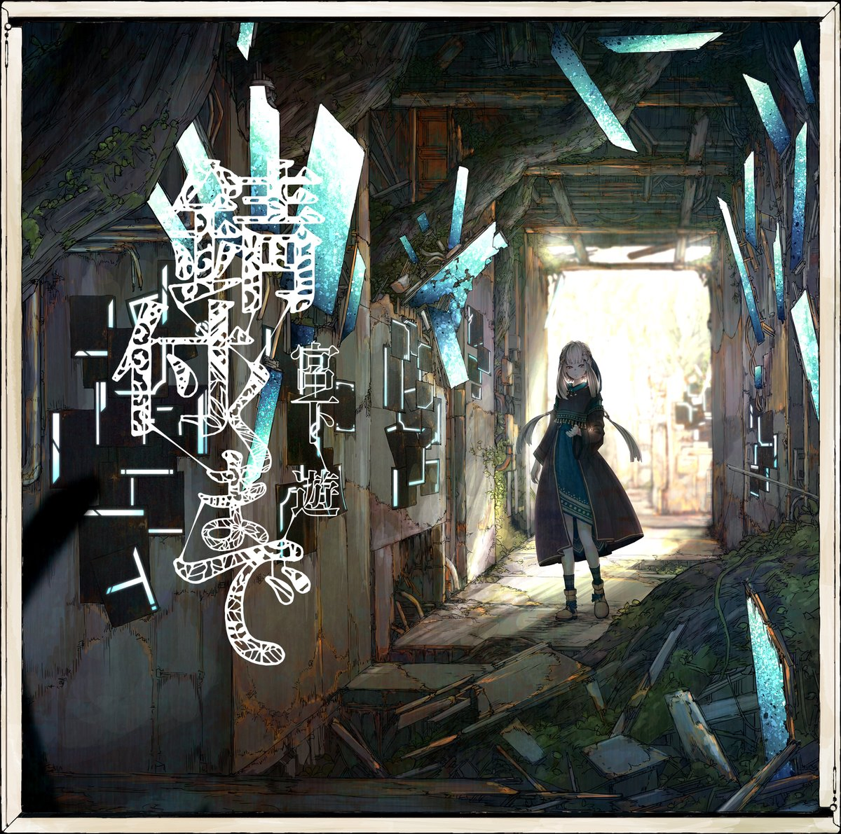 『宮下遊 - Tisa 歌詞』収録の『錆付くまで』ジャケット