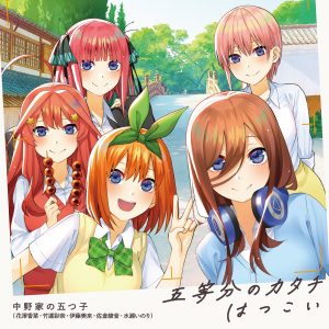 『中野家の五つ子 - はつこい』収録の『五等分のカタチ／はつこい』ジャケット