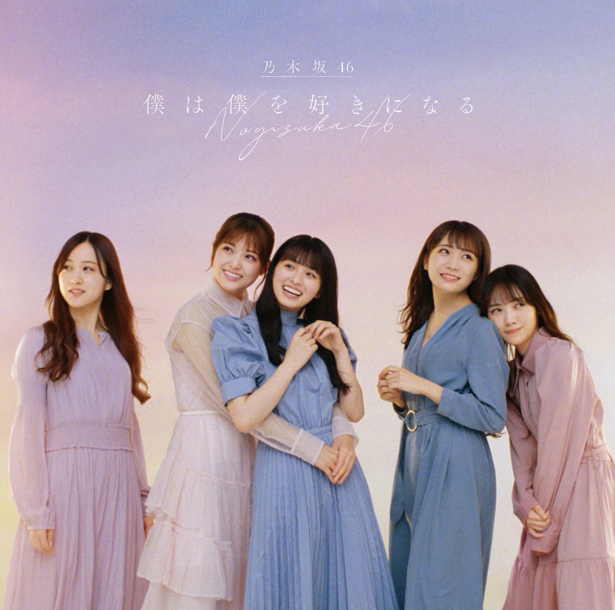 僕は僕を好きになる 歌詞 乃木坂46 Lyrical Nonsense 歌詞リリ