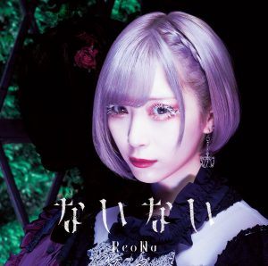 『ReoNa - まっさら』収録の『ないない』ジャケット