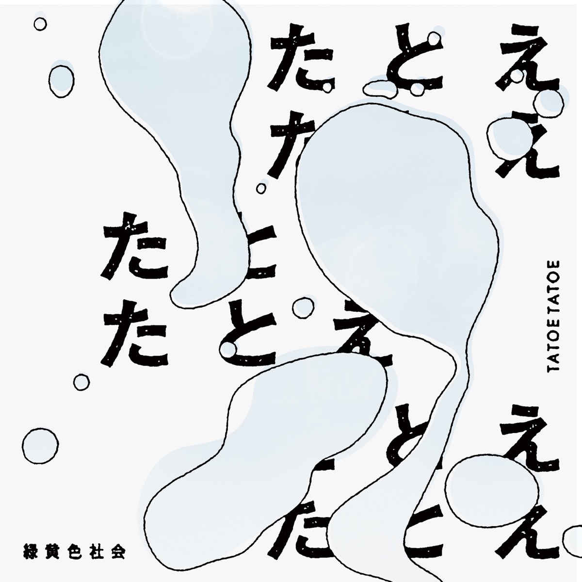 Cover for『Ryokuoushoku Shakai - Tatoe Tatoe』from the release『Tatoe Tatoe』