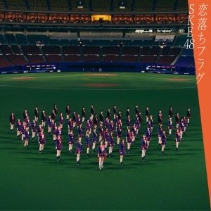 『松井珠理奈(SKE48) - Memories 〜いつの日か会えるまで〜』収録の『恋落ちフラグ』ジャケット