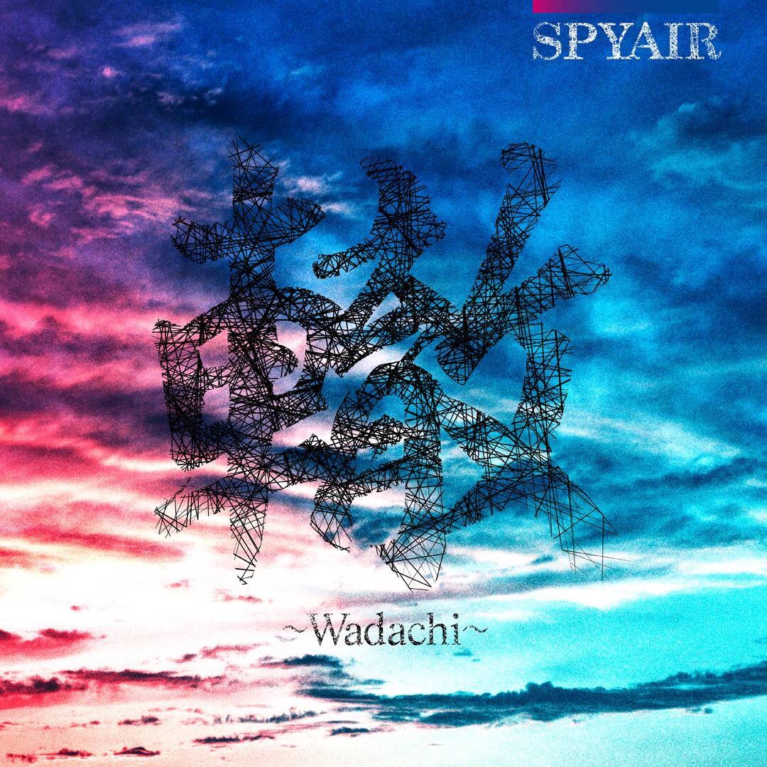 轍 Wadachi 歌詞 Spyair 歌詞探索 Lyrical Nonsense 歌詞リリ