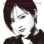Cover art for『Sayaka Yamamoto - ドラマチックに乾杯』from the release『Dramatic ni Kanpai