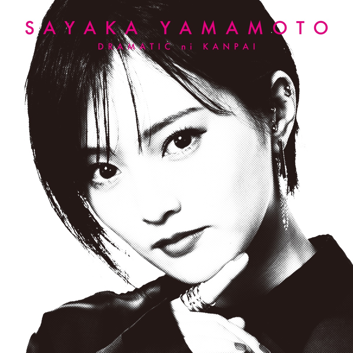 『山本彩 - oasis 歌詞』収録の『ドラマチックに乾杯』ジャケット