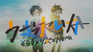 『そらる×りぶ×Neru - うざったいな』収録の『うざったいな』ジャケット