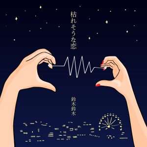『鈴木鈴木 - 枯れそうな恋』収録の『枯れそうな恋』ジャケット