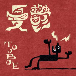 『TOOBOE - 憂鬱』収録の『憂鬱』ジャケット