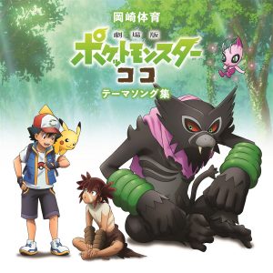 『岡崎体育 - ただいまとおかえり featuring vocal 木村カエラ』収録の『「劇場版ポケットモンスター ココ」テーマソング集』ジャケット