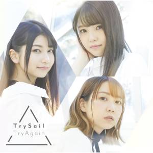 『TrySail - Take a step forward』収録の『TryAgain』ジャケット