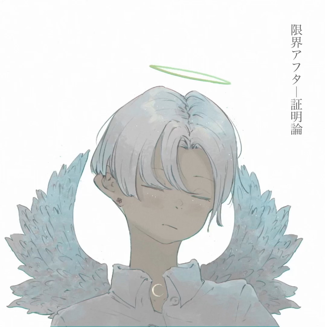 限界アフター証明論 歌詞 和ぬか Lyrical Nonsense 歌詞リリ 限界アフター証明論 歌詞 和ぬか Lyrical Nonsense 歌詞リリ