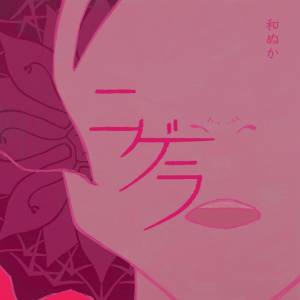 『和ぬか - ニゲラ』収録の『ニゲラ』ジャケット