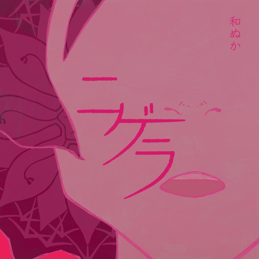 ニゲラ 歌詞 和ぬか Lyrical Nonsense 歌詞リリ ニゲラ 歌詞 和ぬか Lyrical Nonsense 歌詞リリ