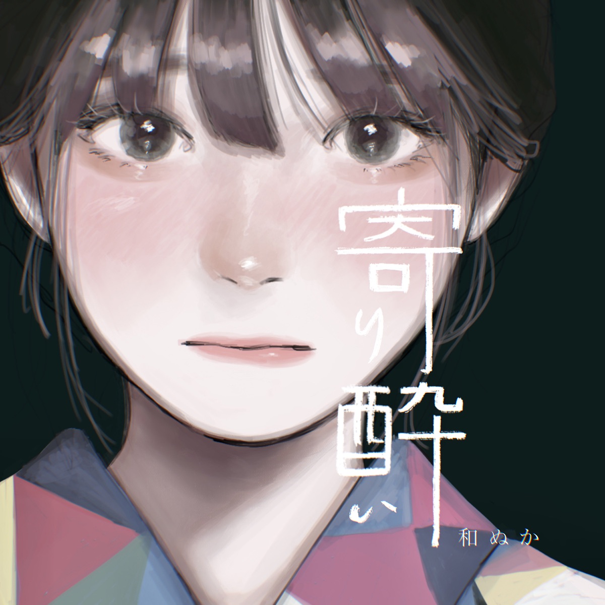 寄り酔い 歌詞 和ぬか Lyrical Nonsense 歌詞リリ 寄り酔い 歌詞 和ぬか Lyrical Nonsense 歌詞リリ