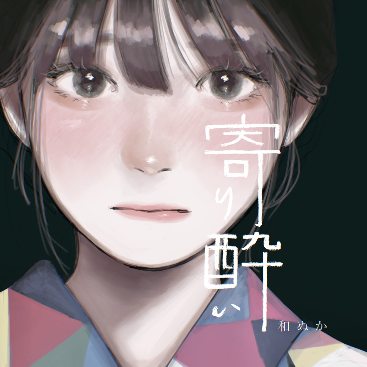 寄り酔い 歌詞 和ぬか Lyrical Nonsense 歌詞リリ 寄り酔い 歌詞 和ぬか Lyrical Nonsense 歌詞リリ