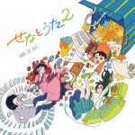 『瀬名航 - 好きだった、ピアノ feat.こゑだ』収録の『せなとうた2』ジャケット