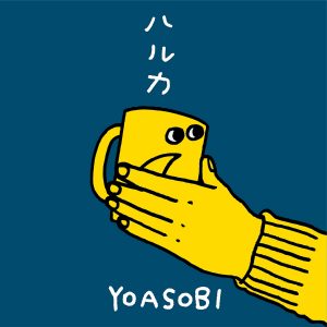 『YOASOBI - ハルカ』収録の『ハルカ』ジャケット