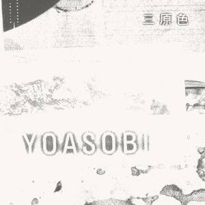 『YOASOBI - 三原色』収録の『三原色』ジャケット